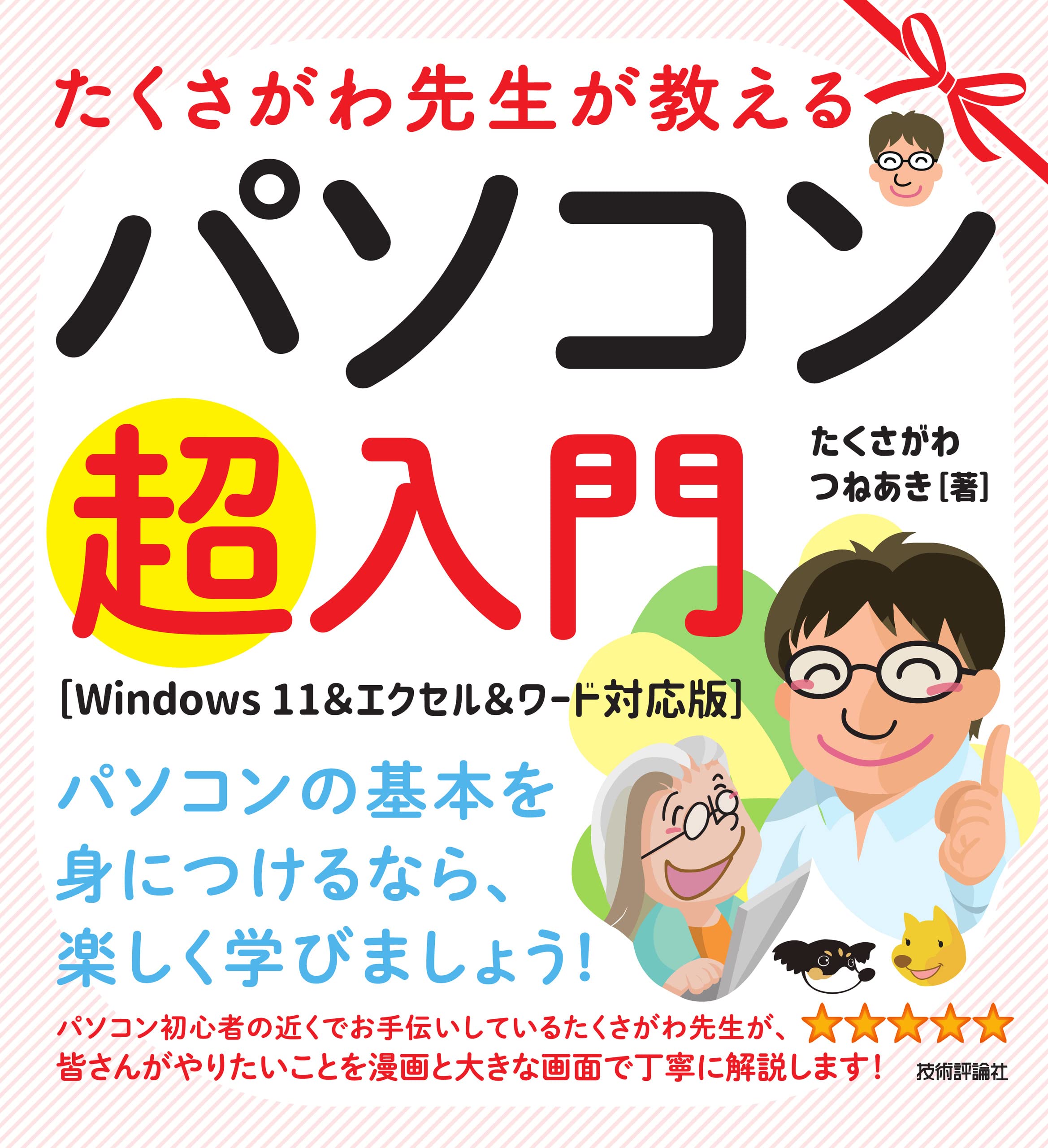Amazon.co.jp: たくさがわ先生が教えるパソコン超入門 ［Windows 11＆