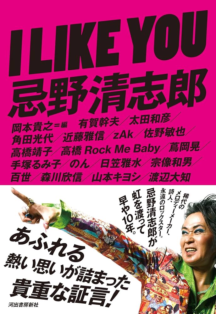 Amazon.com: I LIKE YOU 忌野清志郎: 9784309290188: のん: Books