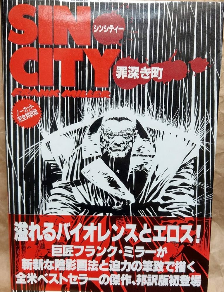 Amazon.co.jp: Sin city シンシティー 罪深き町 : フランク・ミラー