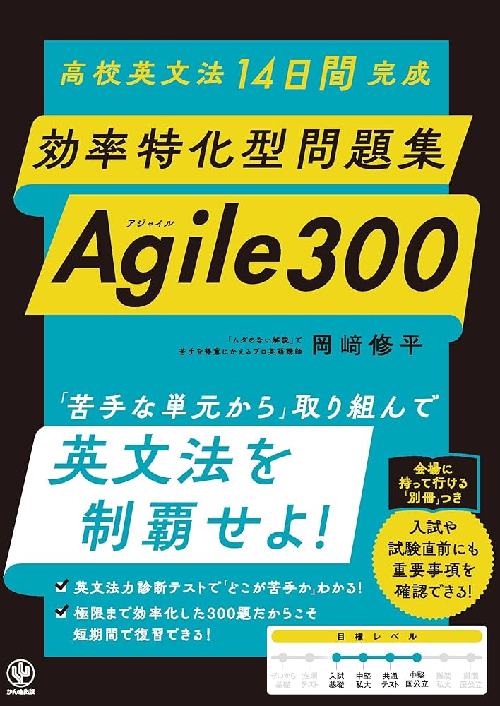 高校英文法14日間完成 効率特化型問題集 Agile 300 | 岡﨑修平 |本