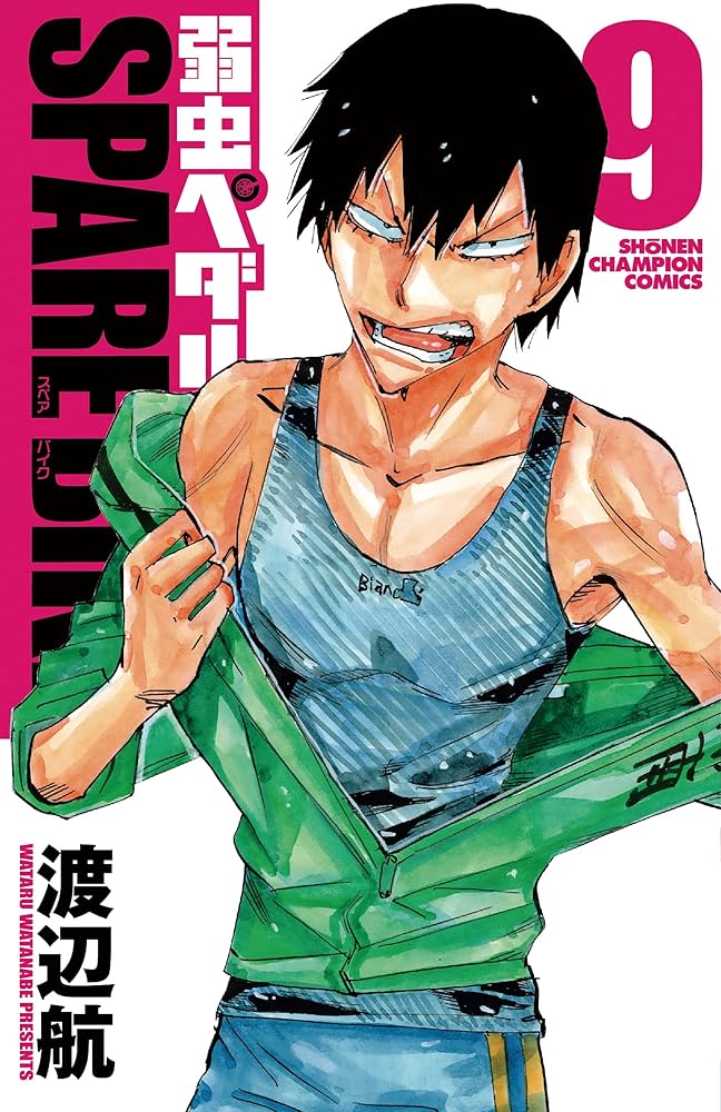 Amazon.co.jp: 弱虫ペダル SPARE BIKE 9 (9) (少年チャンピオン