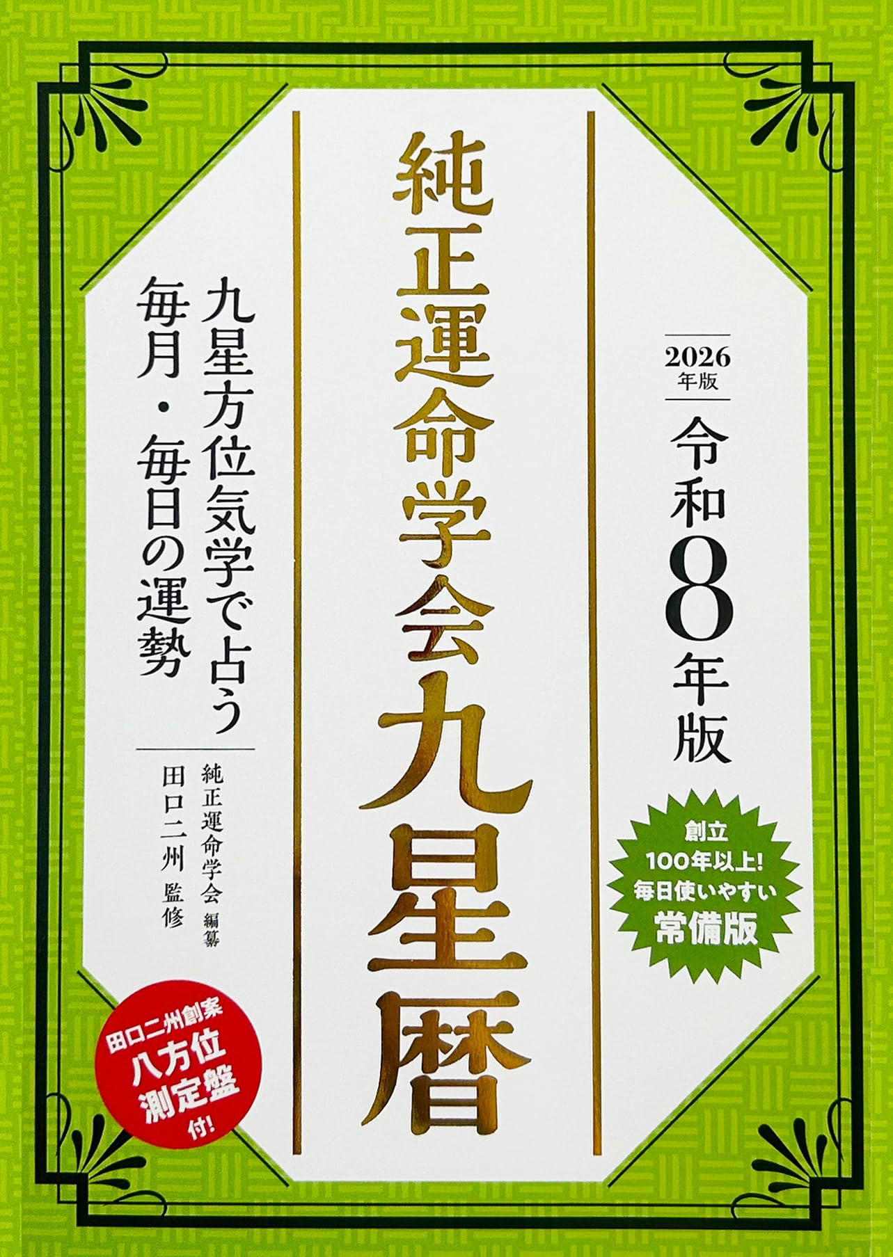 令和8年版 純正運命学会 九星暦 | 純正運命学会, 田口二州 |本 | 通販