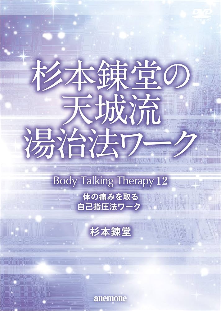 Amazon.co.jp: 杉本錬堂の天城流湯治法ワークPART12 [DVD] : DVD