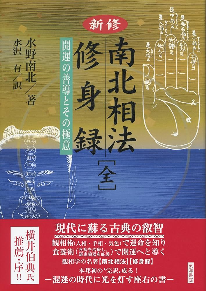 新修 南北相法修身録（全） | 水野南北, 水沢 有 |本 | 通販 | Amazon