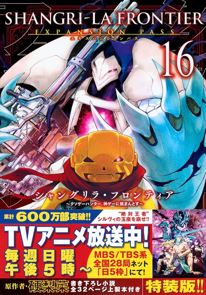 Amazon.co.jp: シャングリラ・フロンティア(16)エキスパンションパス