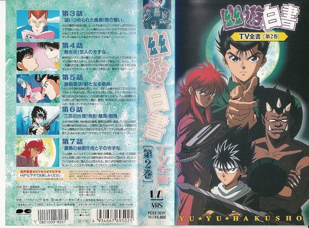 Amazon.co.jp: 幽☆遊☆白書・TV全書 第2巻 [VHS] : DVD
