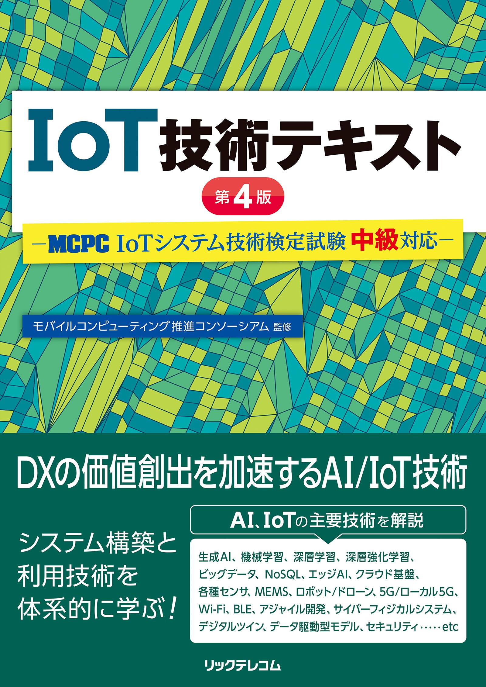 Amazon.co.jp: IoT技術テキスト 第4版 -MCPC IoTシステム技術検定試験