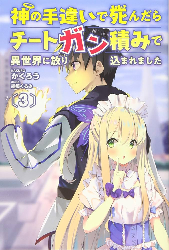 神の手違いで死んだらチートガン積みで異世界に放り込まれました3