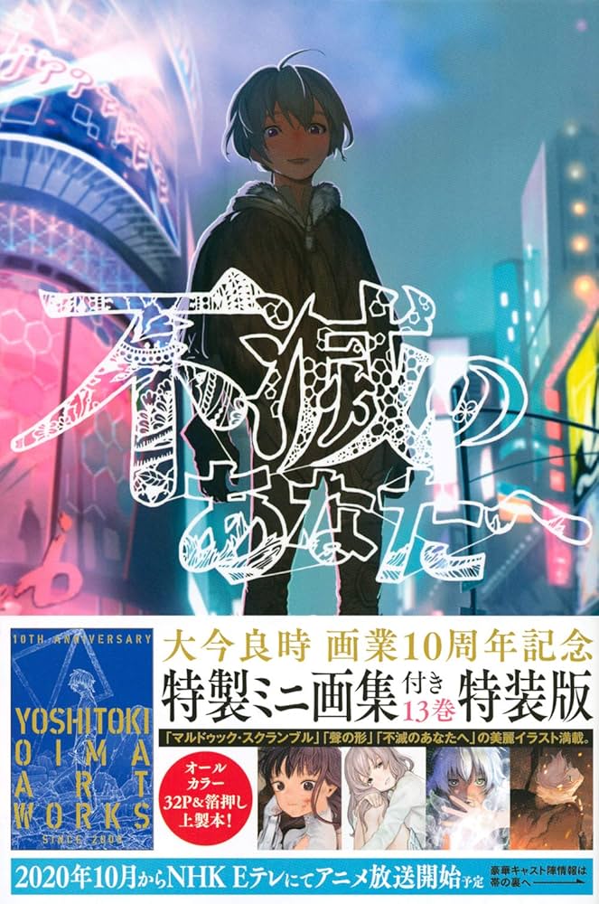 Amazon.co.jp: 不滅のあなたへ(13)特装版 (少年マガジンコミックス