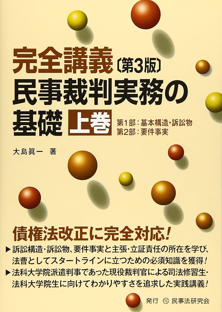 完全講義 民事裁判実務の基礎〔第3版〕(上巻) | 大島 眞一 |本 | 通販