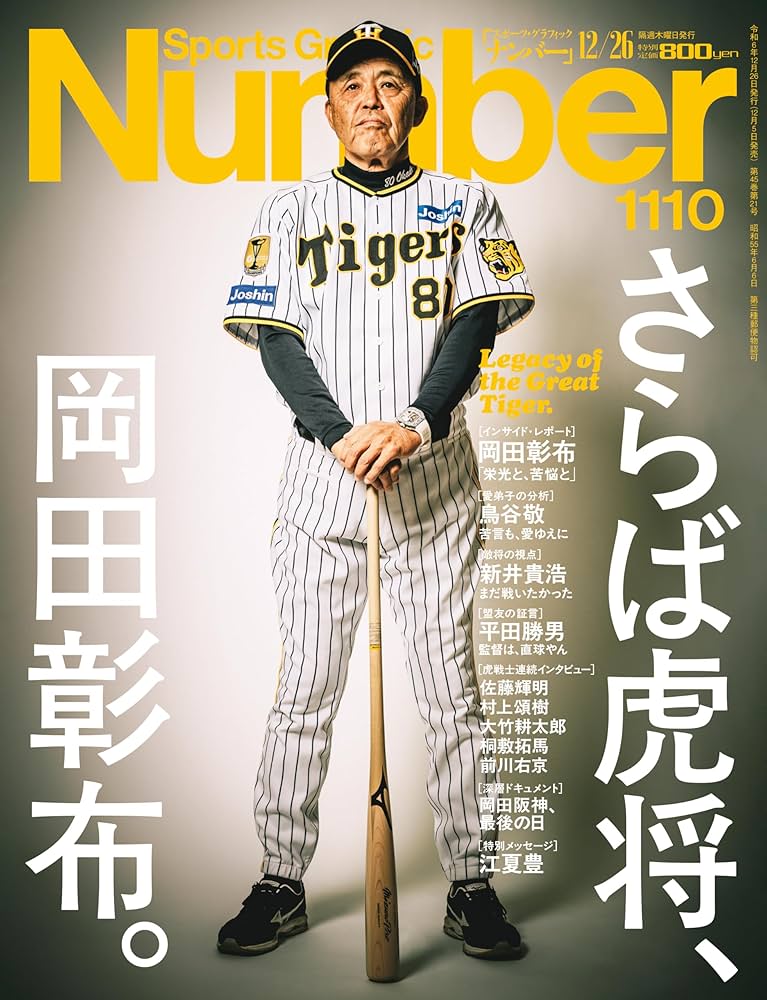 Sports Graphic Number 「さらば虎将、岡田彰布。」 2024年 12/26 号