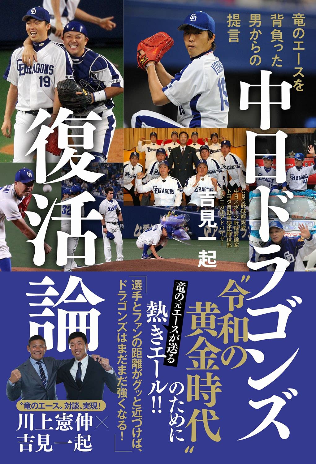 中日ドラゴンズ復活論 - 竜のエースを背負った男からの提言 - | 吉見