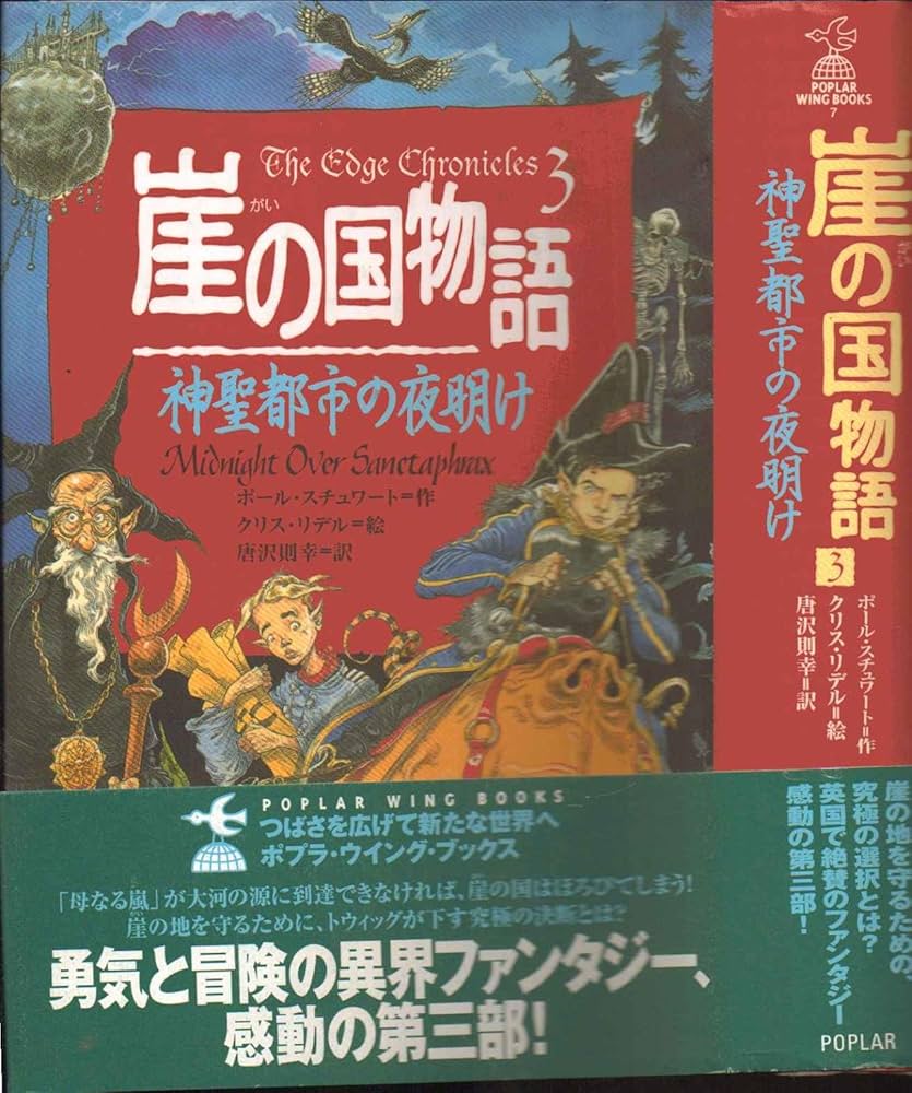 崖の国物語 3 (ポプラ・ウイング・ブックス 7) | ポール スチュワート