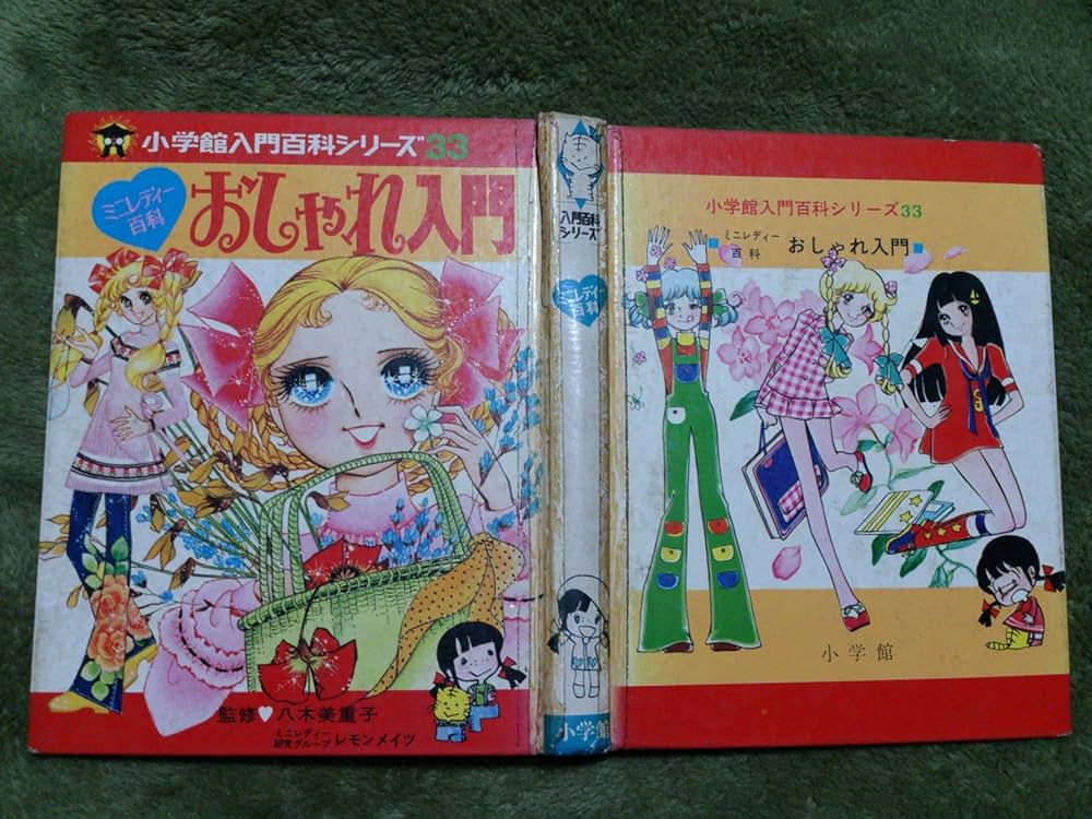 Amazon.co.jp: おしゃれ入門 (小学館ミニレディー百科シリーズ 1