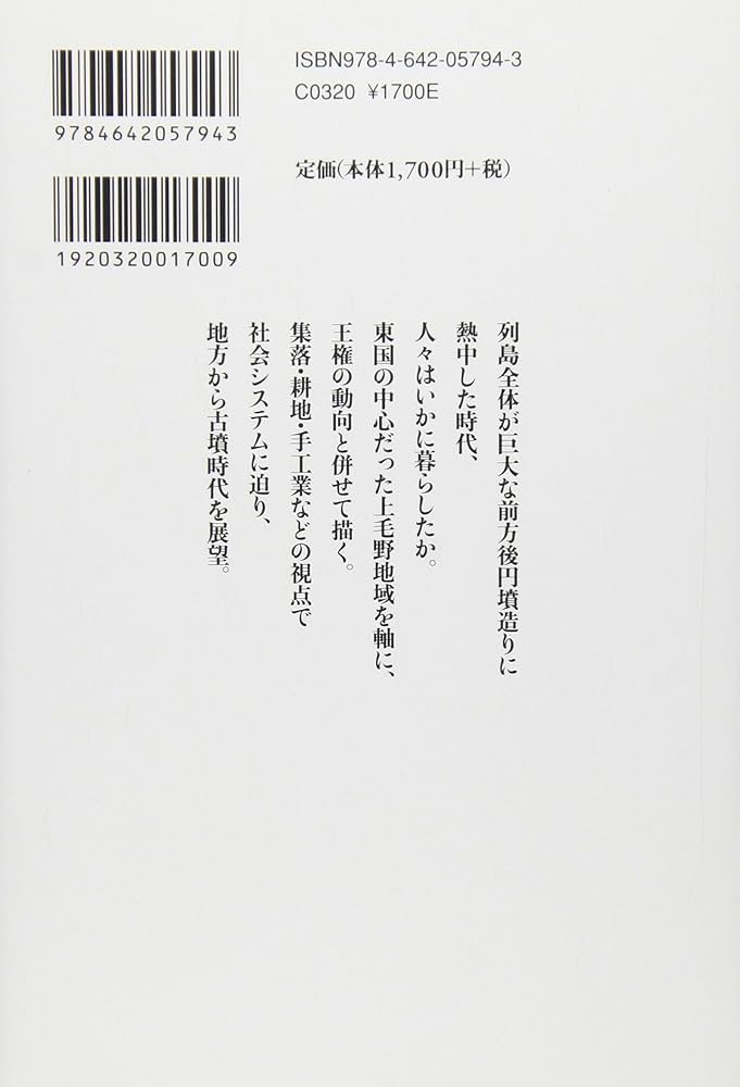 Amazon.co.jp: 東国から読み解く古墳時代 (歴史文化ライブラリー 394