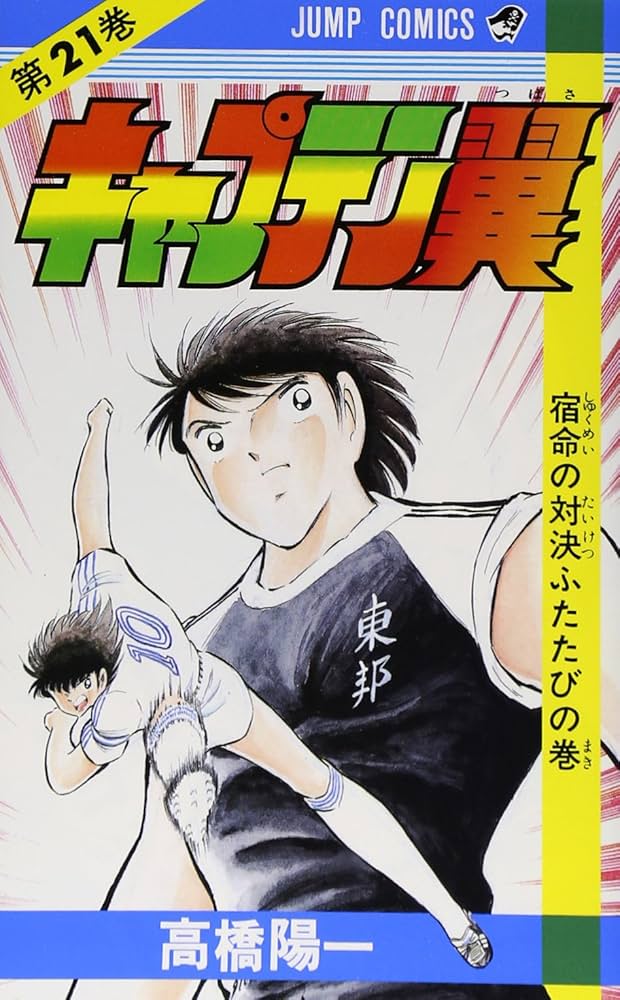 キャプテン翼 21 (ジャンプコミックス) | 高橋 陽一 |本 | 通販 | Amazon