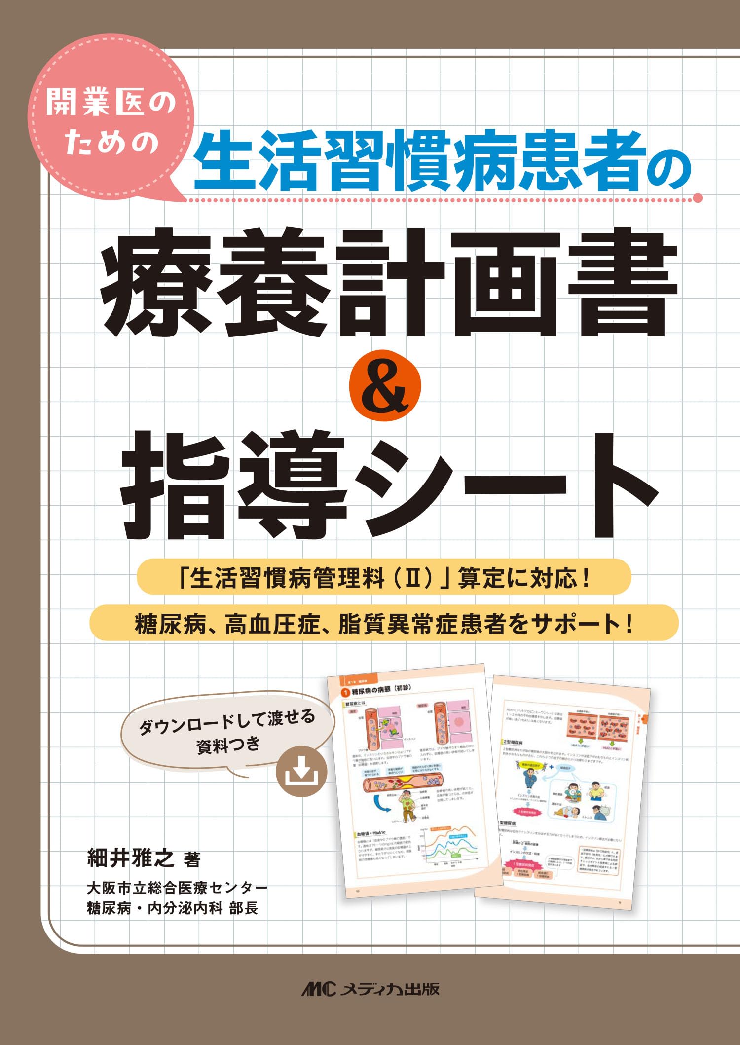 開業医のための生活習慣病患者の療養計画書＆指導シート：「生活習慣病