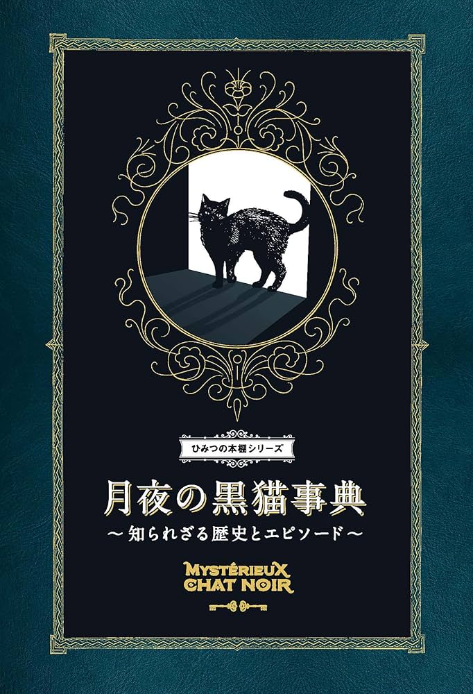 Amazon.co.jp: 月夜の黒猫事典 知られざる歴史とエピソード (ひみつの