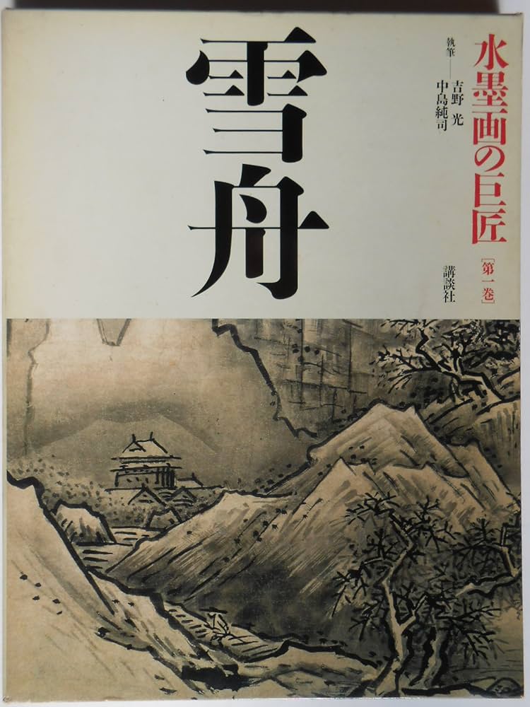 水墨画の巨匠 (第1巻) 雪舟 | 雪舟, 吉野 光, 中島 純司 |本 | 通販