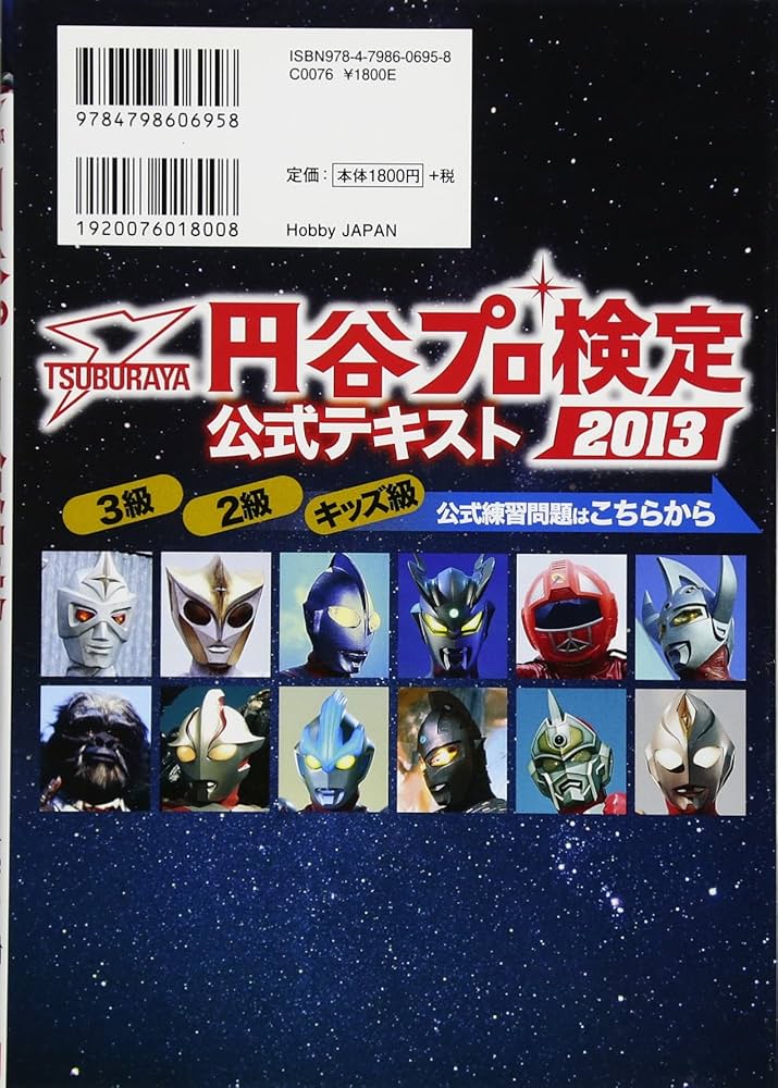 円谷プロ検定2013公式テキスト | 円谷プロ検定実行委員会 |本 | 通販