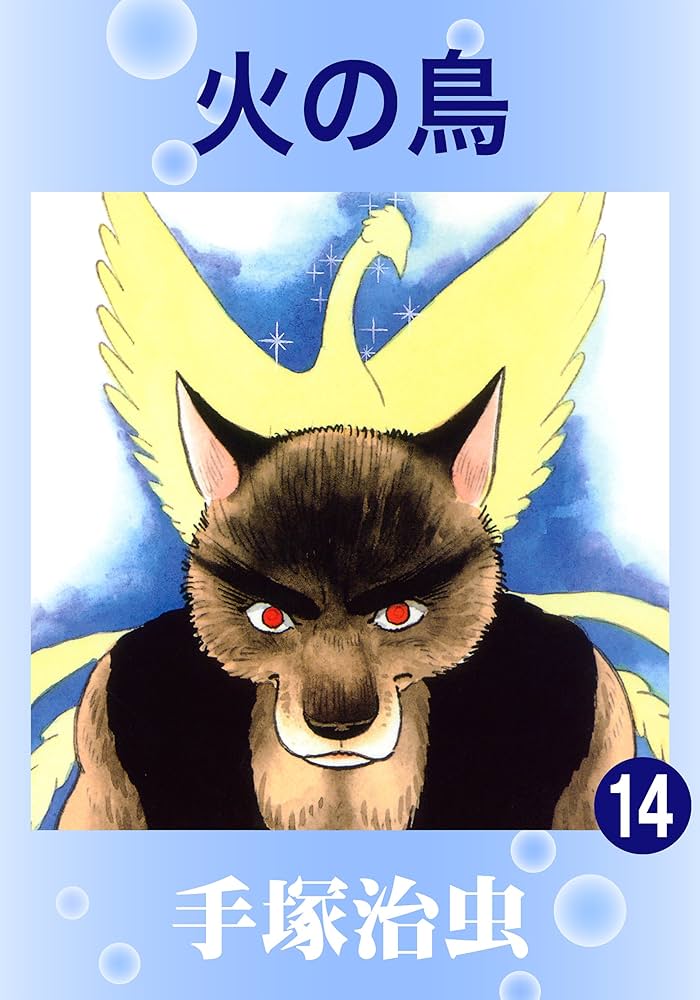 火の鳥 14 | 手塚治虫 | マンガ | Kindleストア | Amazon