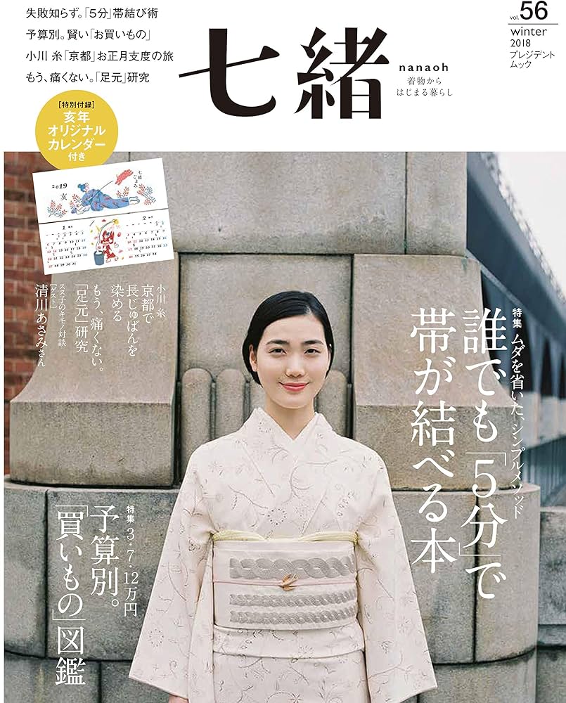 Amazon.co.jp: 七緒 vol.56―着物からはじまる暮らし 特集: 誰でも「5分