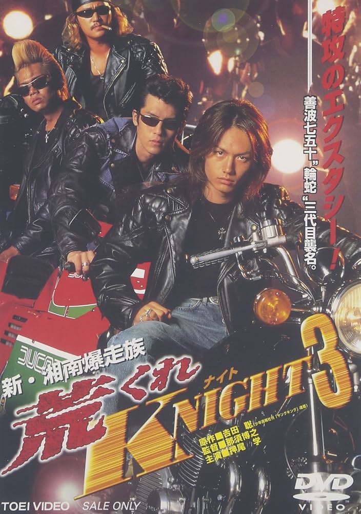 Amazon.co.jp: 新・湘南爆走族 荒くれKNIGHT3 [DVD] : 押尾学: DVD