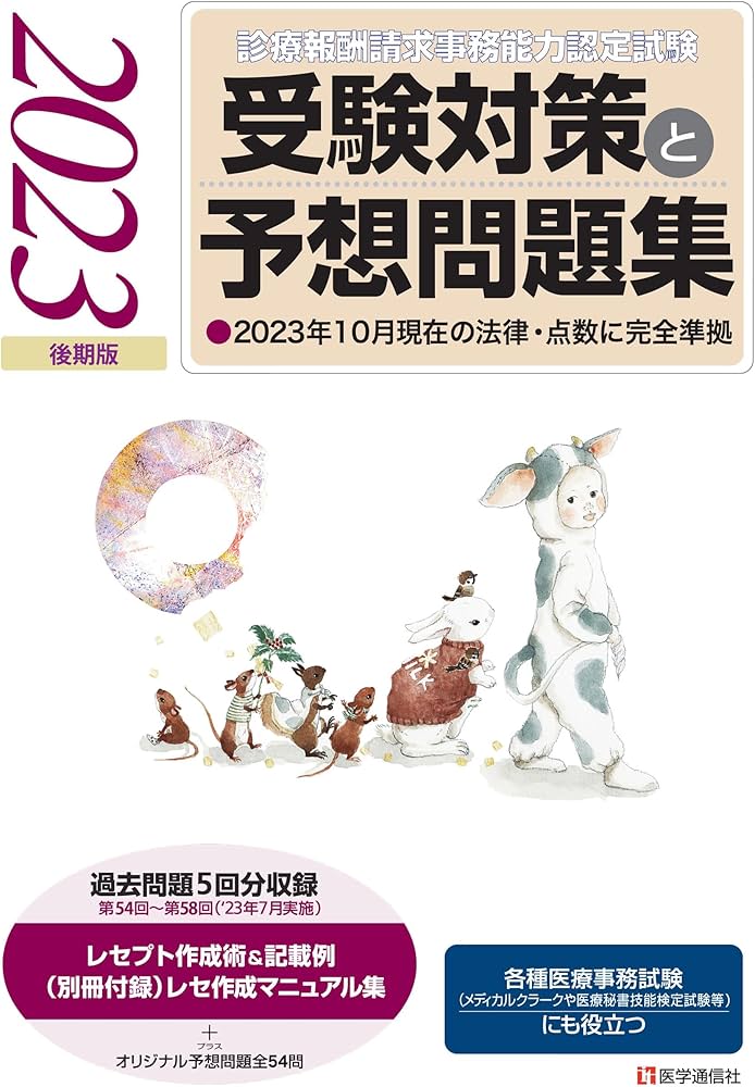 診療報酬請求事務能力認定試験』 受験対策と予想問題集 2023年【後期版