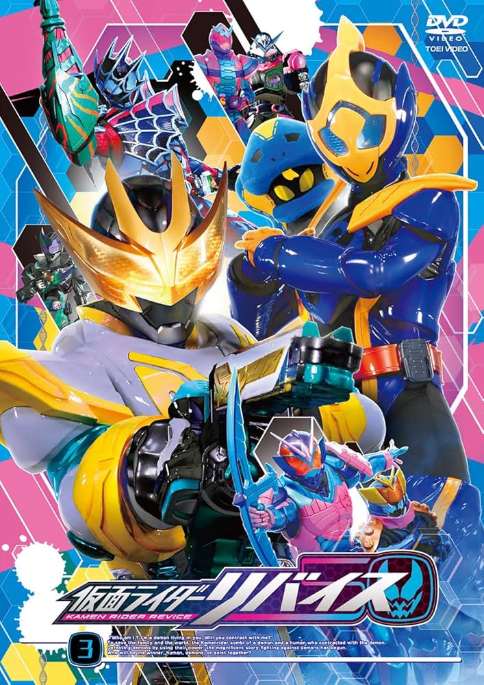 Amazon.co.jp: 仮面ライダーリバイス VOL.3 [DVD] : 前田拳太郎, 木村