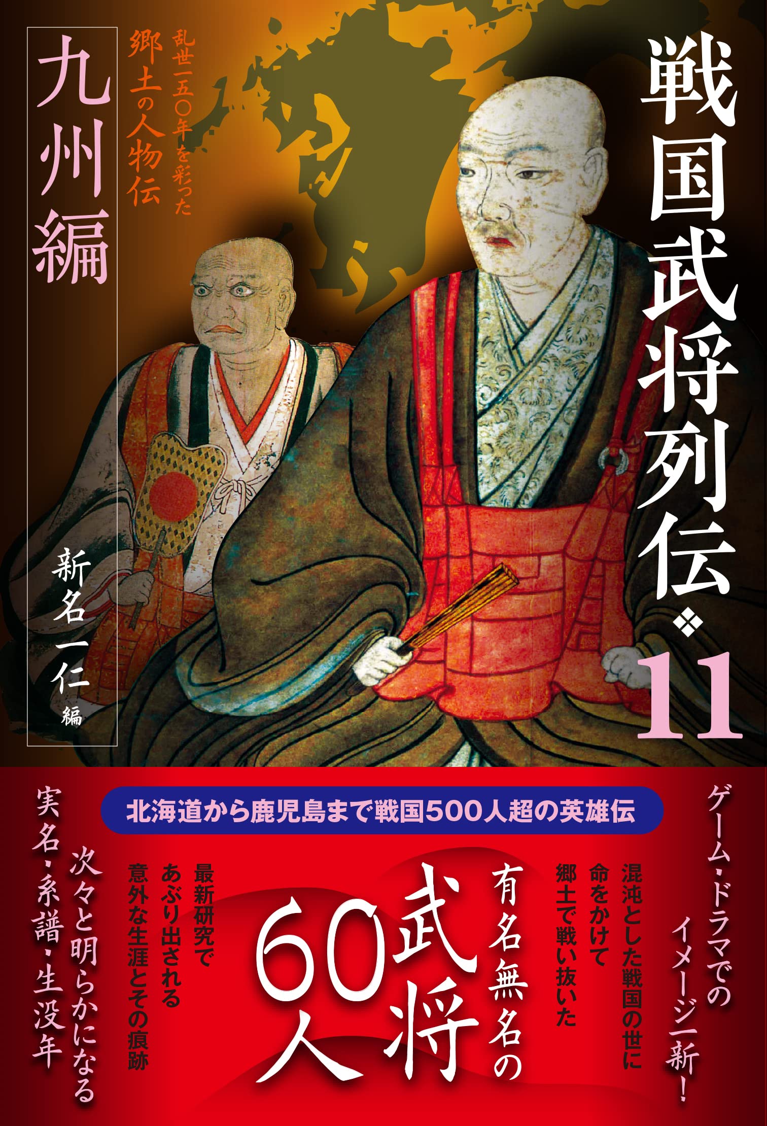 戦国武将列伝11 九州編 | 新名一仁 |本 | 通販 | Amazon