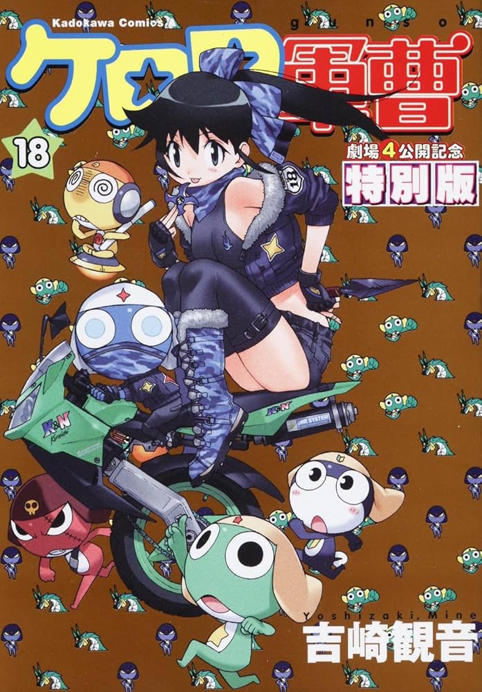 Amazon.co.jp: ケロロ軍曹 (18) 劇場4公開記念特別限定版 (角川