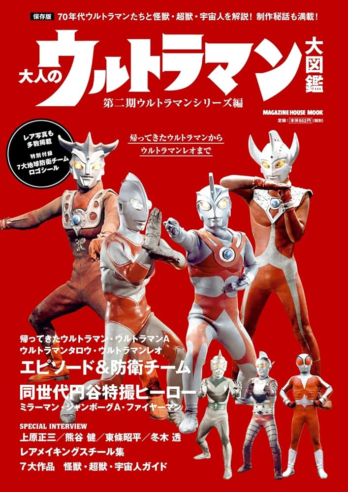 大人のウルトラマン大図鑑 第二期ウルトラマンシリーズ編 (マガジン