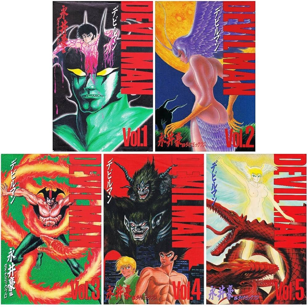 デビルマン (豪華愛蔵版) 全5巻完結 [マーケットプレイス コミック
