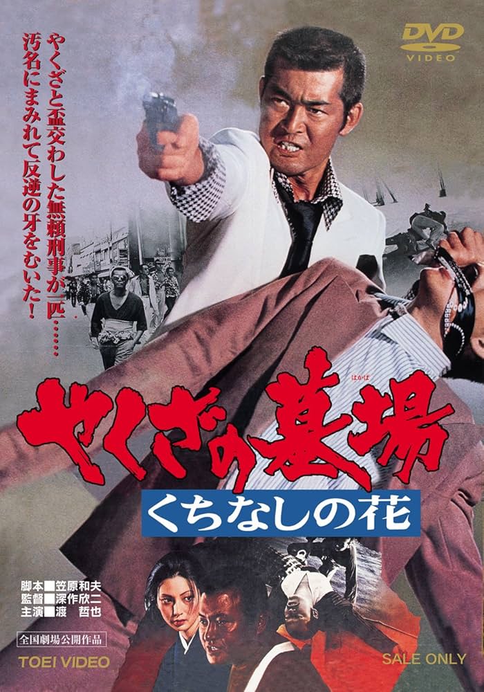 Amazon.co.jp: やくざの墓場 くちなしの花 [DVD] : 渡哲也, 梶芽衣子