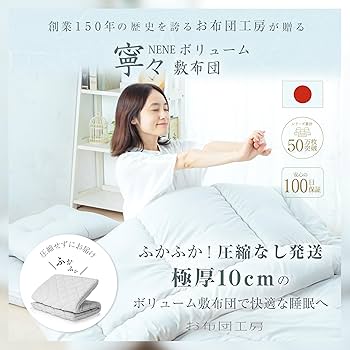 Amazon｜お布団工房 敷布団 ノン圧縮 寧々 シングル 3つ折り配送 高