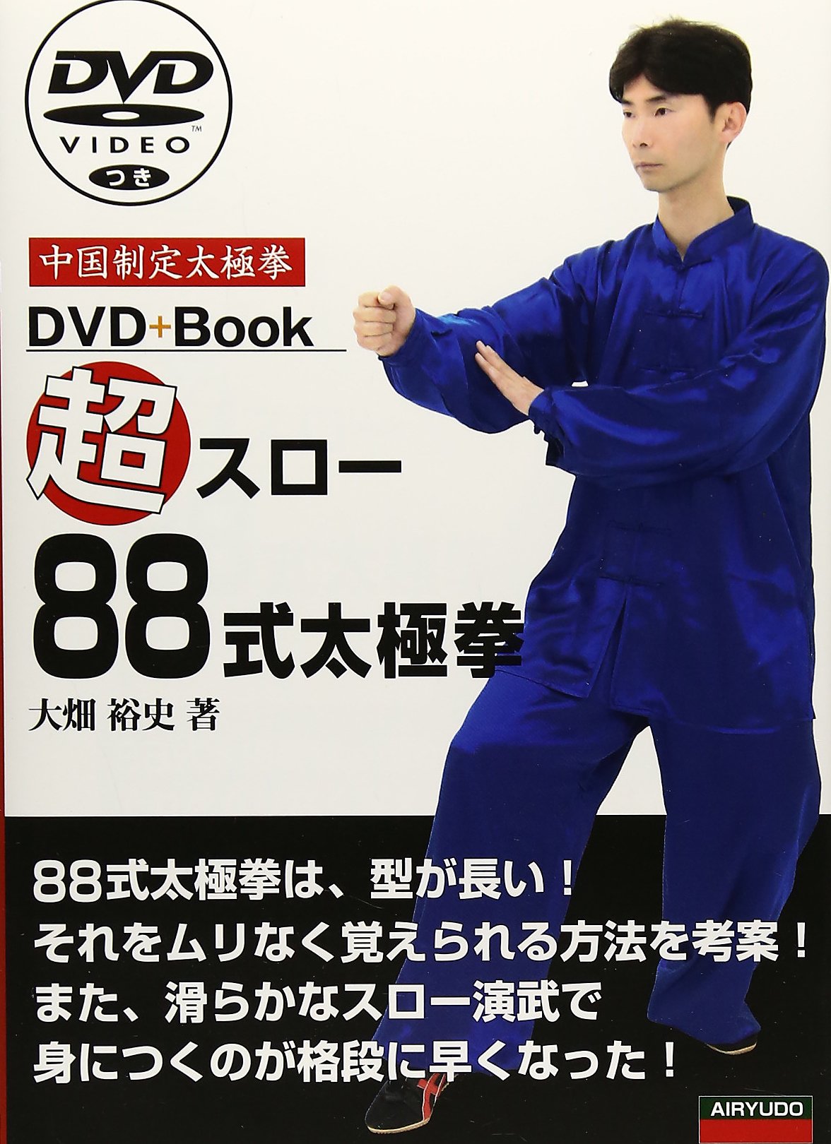 超スロー88式太極拳: 中国制定太極拳 | 大畑 裕史 |本 | 通販 | Amazon