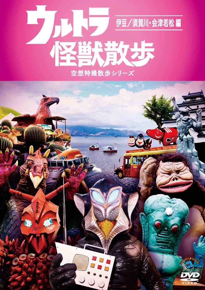 Amazon.co.jp: ウルトラ怪獣散歩 ~伊豆/須賀川・会津若松編~ [DVD