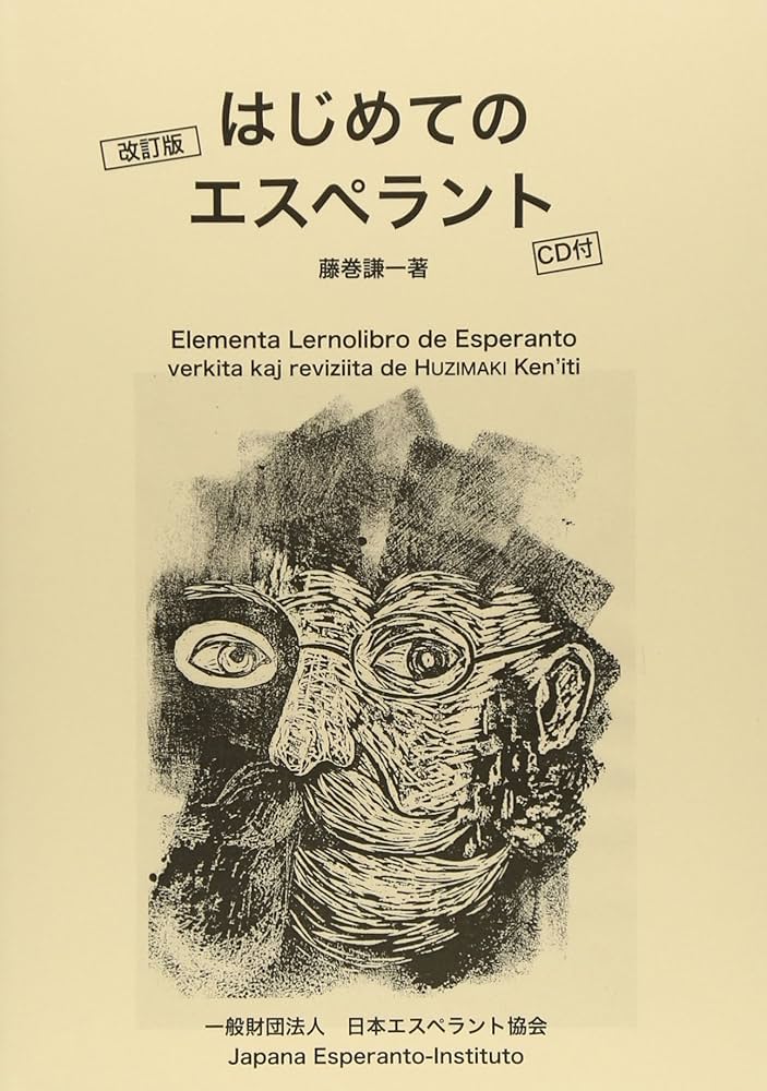 Amazon.co.jp: はじめてのエスペラント : 藤巻謙一: 本