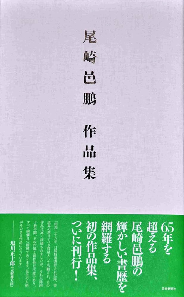 Amazon.co.jp: 尾崎邑鵬作品集 : 尾崎 邑鵬: 本