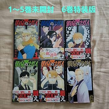 Amazon.co.jp: 黄泉のツガイ 1～6巻 全巻 6巻特装版 : 文房具