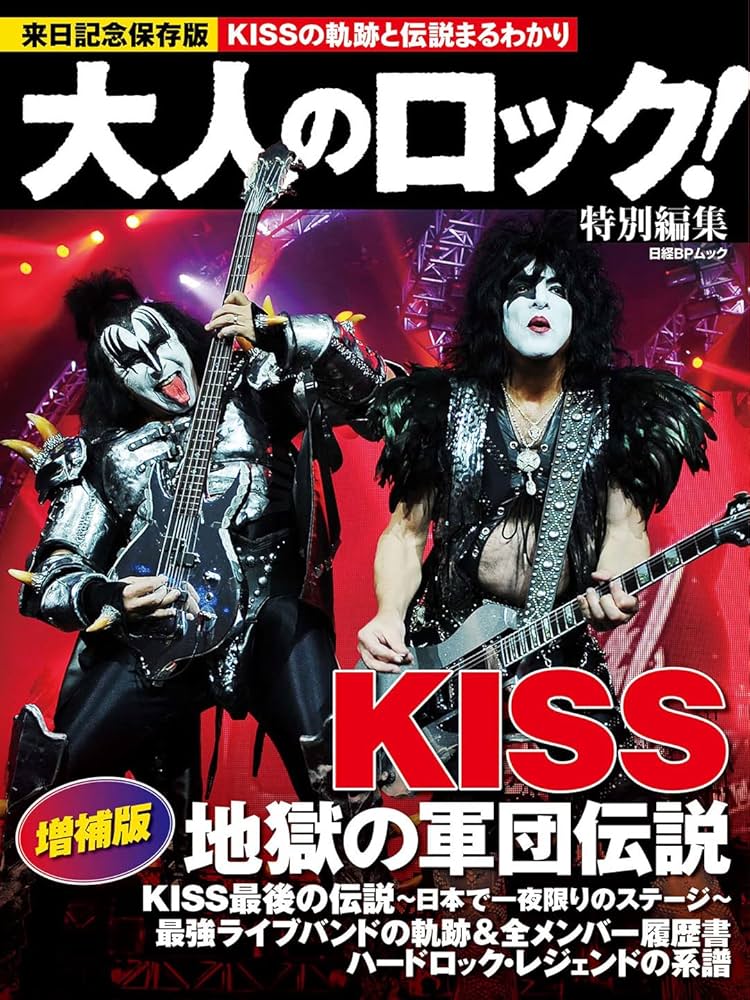 大人のロック！特別編集 KISS 地獄の軍団伝説 増補版 (日経BP