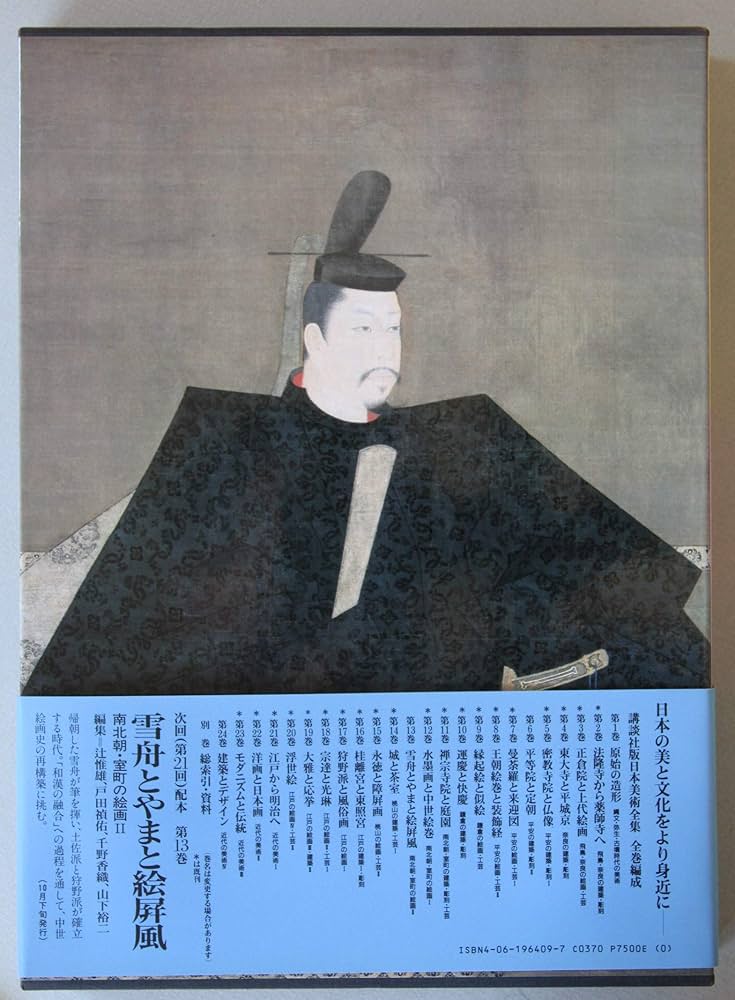 日本美術全集 (第9巻) 縁起絵と似絵―鎌倉の絵画・工芸 | 中野 政樹 |本