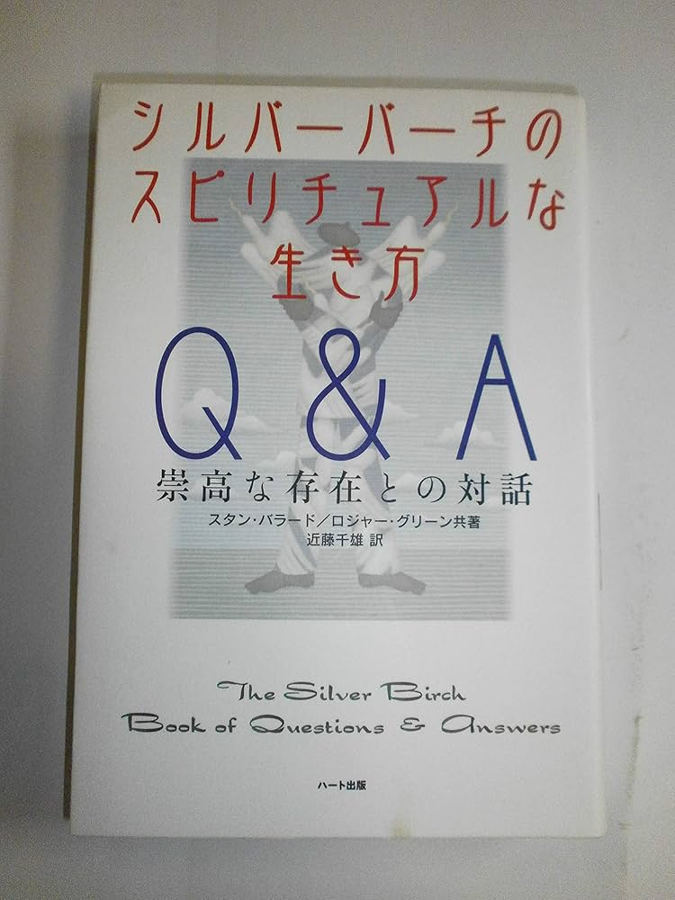 シルバーバーチのスピリチュアルな生き方Q&A―崇高な存在との対話