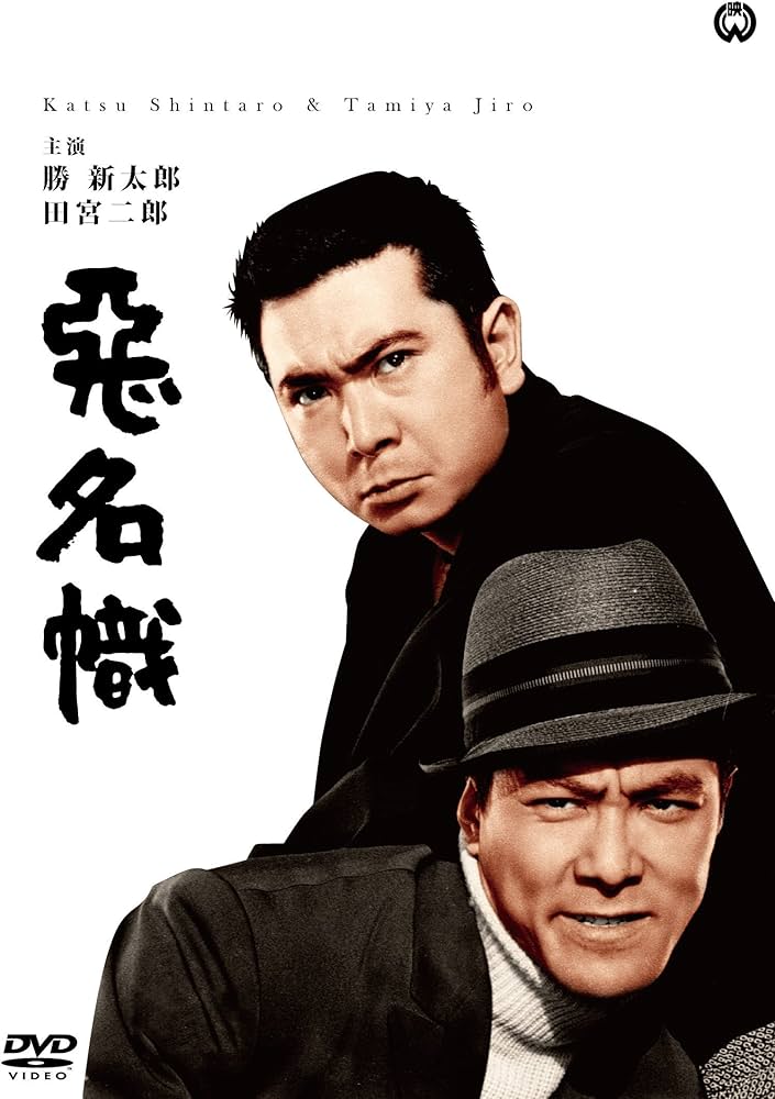Amazon.co.jp: 悪名幟 [DVD] : 勝 新太郎, 田宮二郎, 水谷良重(二代目