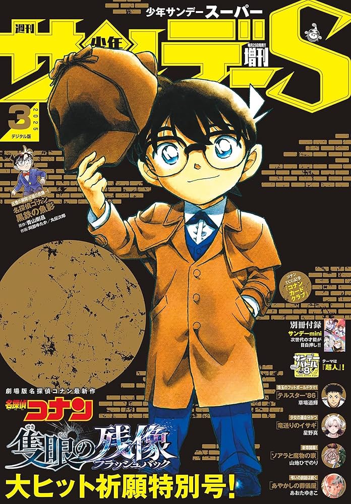 Amazon.co.jp: 少年サンデーS（スーパー） 2025年3/1号(2025年1月24日