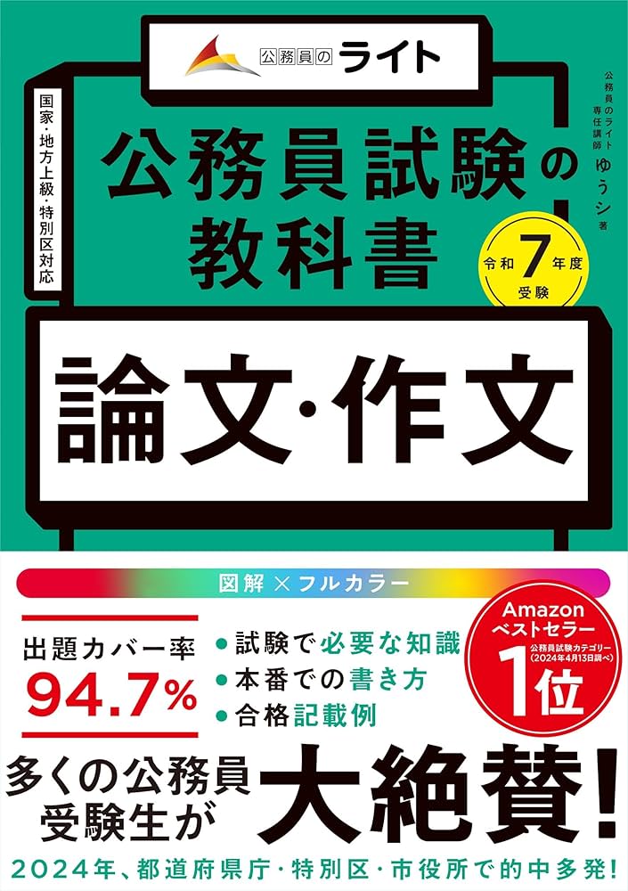 Amazon.co.jp: 公務員試験の教科書 論文・作文本 令和7年度受験