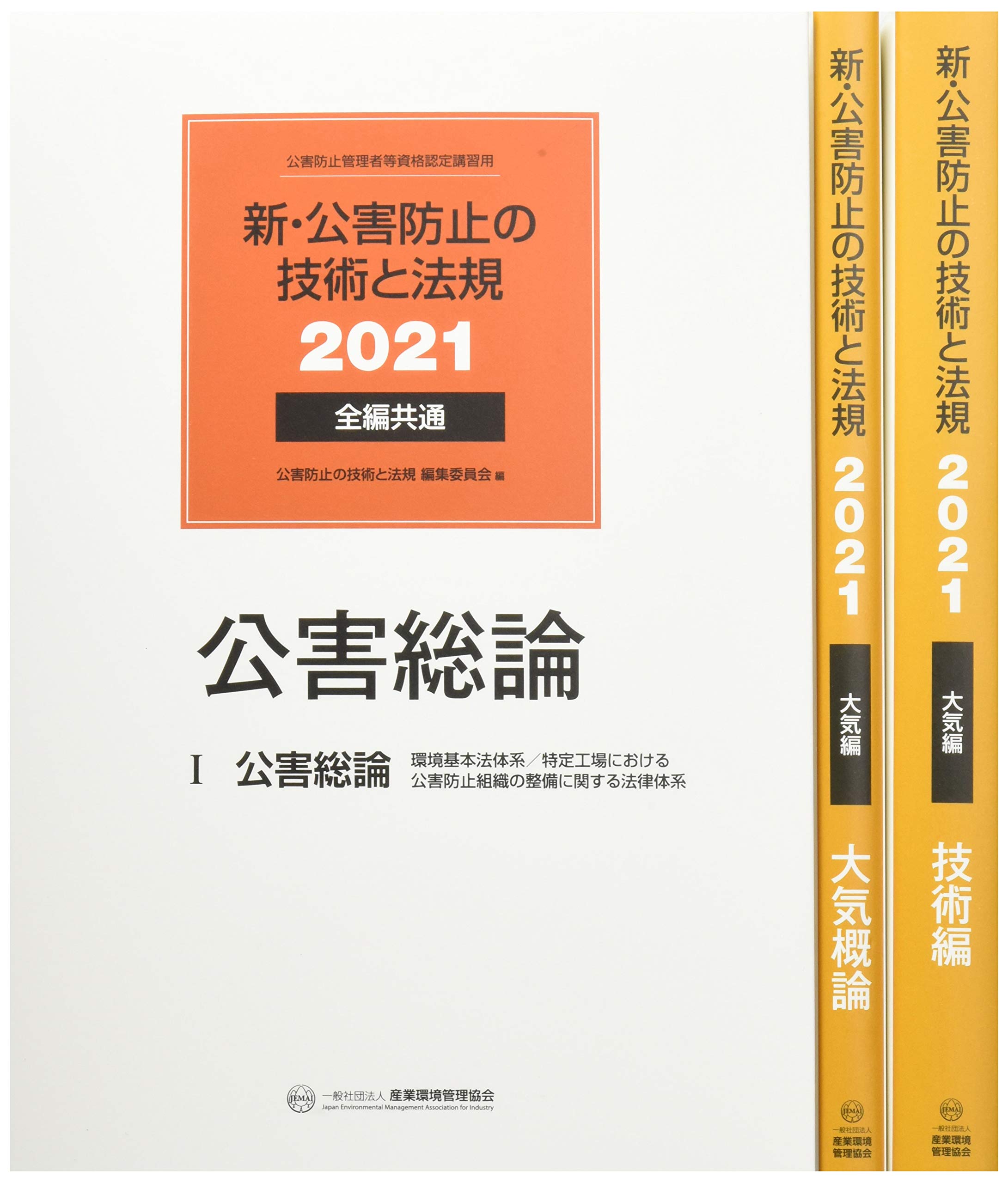 新・公害防止の技術と法規 大気編(全3冊セット): 公害防止管理者等資格