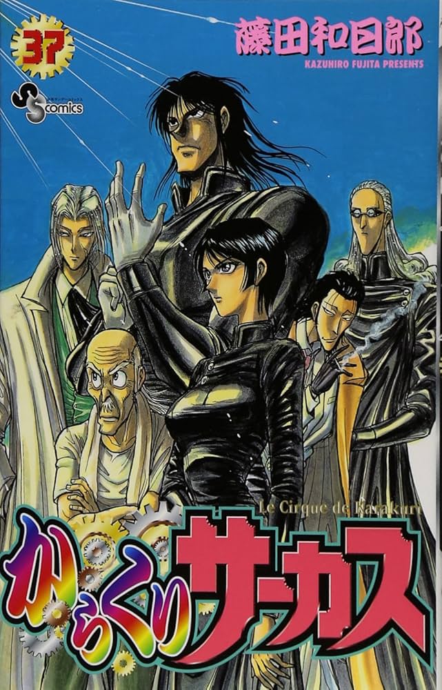 からくりサーカス 37 (少年サンデーコミックス) | 藤田 和日郎 |本