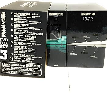 Amazon.co.jp: 銀河英雄伝説 DVD-BOX SET 3 : 堀川亮, 富山敬, 広中