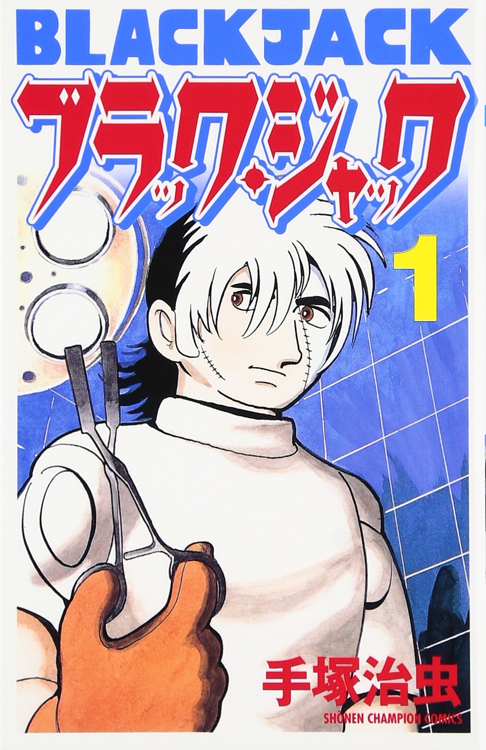 Amazon.co.jp: ブラック・ジャック (1) (少年チャンピオン・コミックス